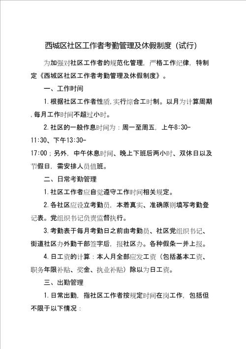 西城区社区工作者考勤管理及休假制度试行