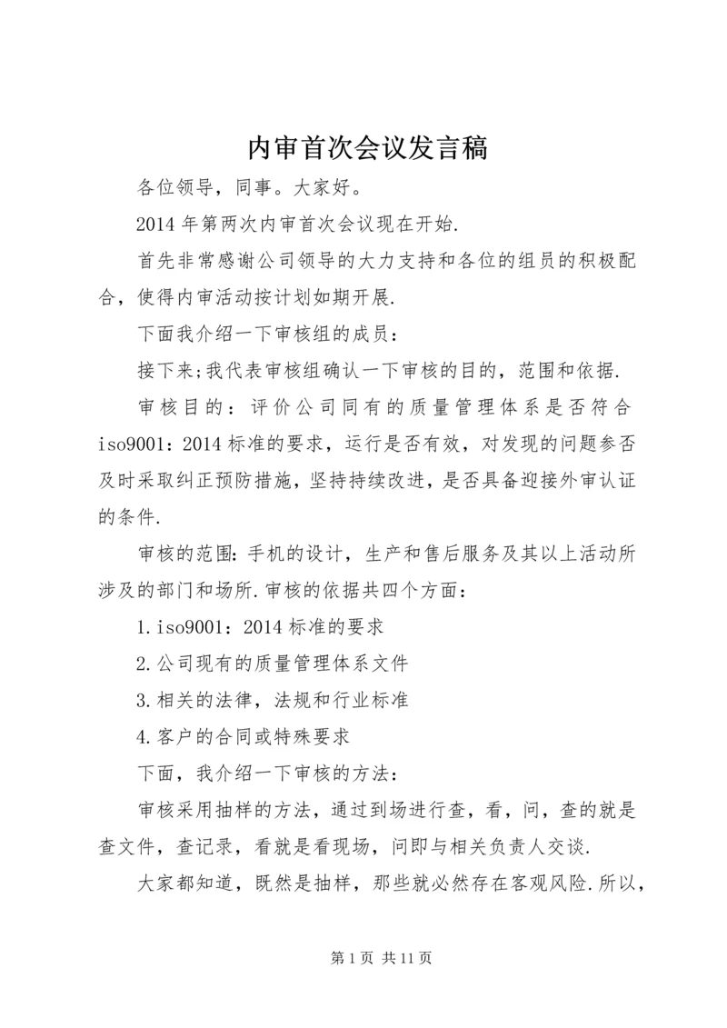 内审首次会议发言稿 (3).docx