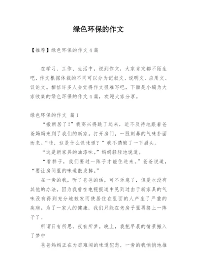 绿色环保的作文_14.docx