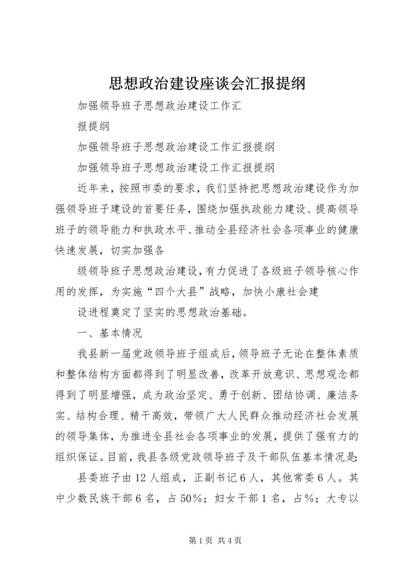 思想政治建设座谈会汇报提纲 (4).docx