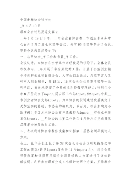 理事会会议纪要范文.docx