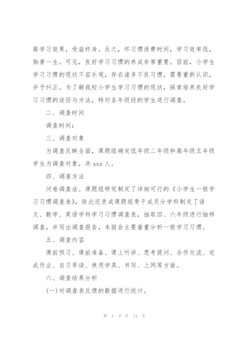 小学生学习习惯现状调查报告.docx