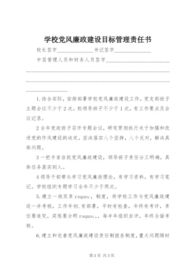 学校党风廉政建设目标管理责任书.docx