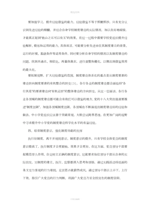 提高中小学校党建工作制度化水平的基本策略探析.docx