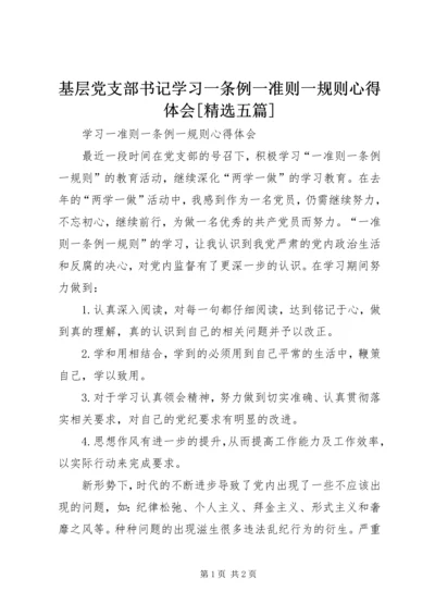 基层党支部书记学习一条例一准则一规则心得体会[精选五篇] (4).docx