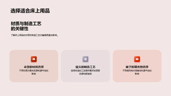 探索睡眠：床品之美