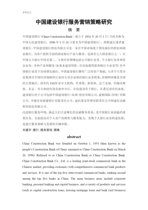 166040223_张倩_[论文]中国建设银行服务营销策略研究.docx