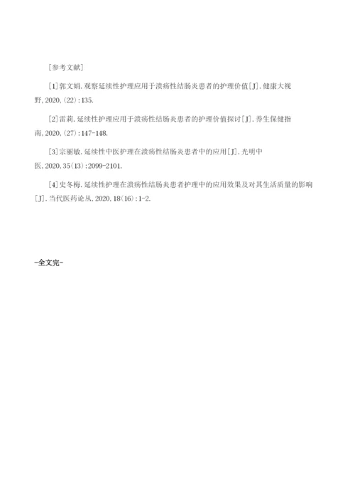 延续性护理对溃疡性结肠炎的影响分析.docx