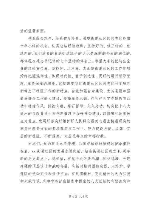 在街道社区建设十周年庆祝大会上的讲话.docx