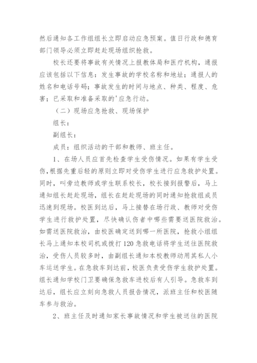 学校防踩踏应急预案.docx