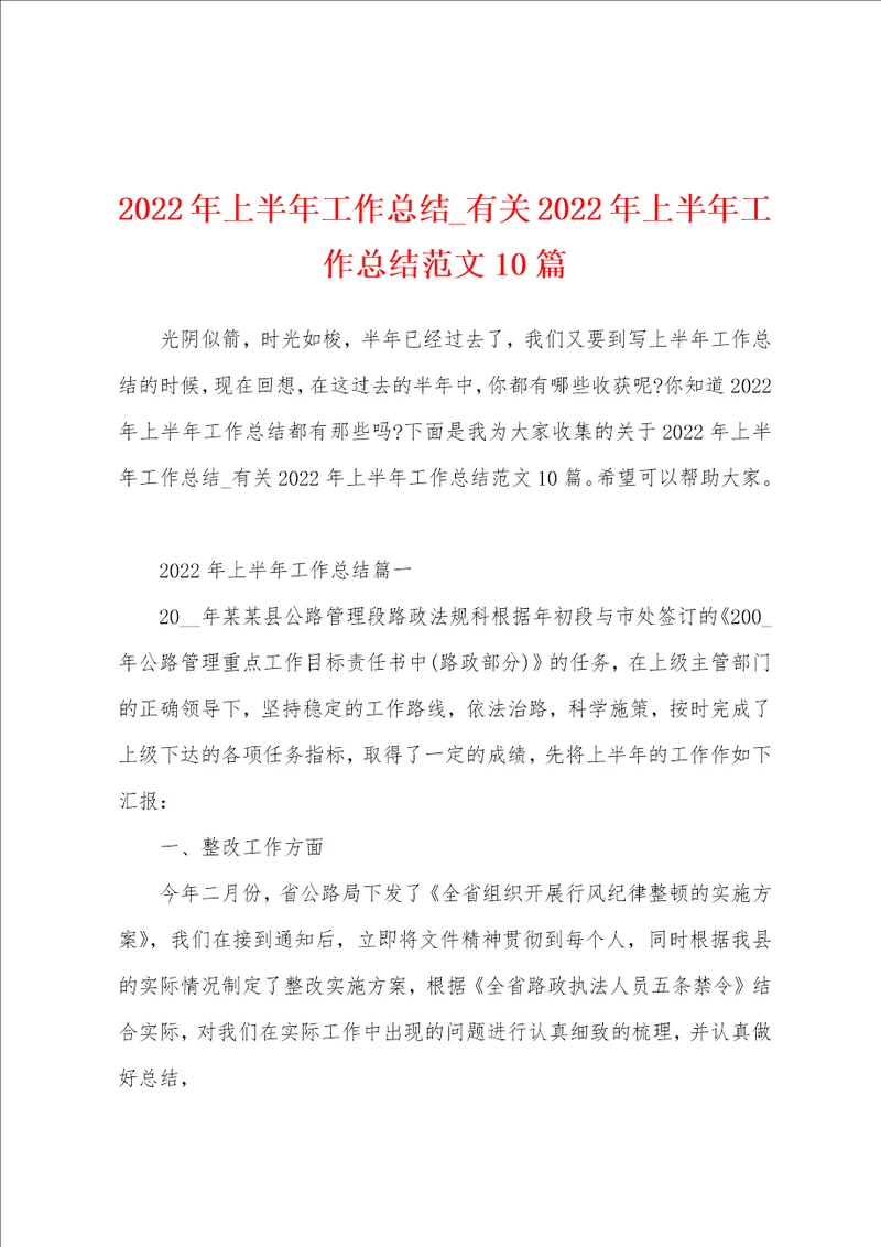2022年上半年工作总结 有关2022年上半年工作总结范文10篇