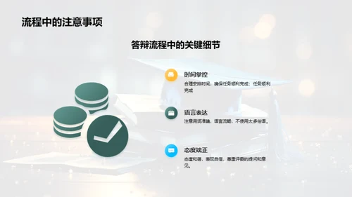 答辩之星：技巧与策略