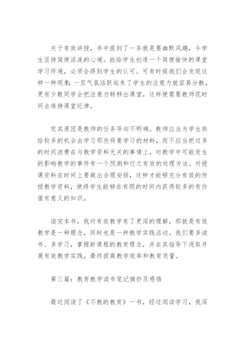 教育教学读书笔记摘抄及感悟精选10篇.docx