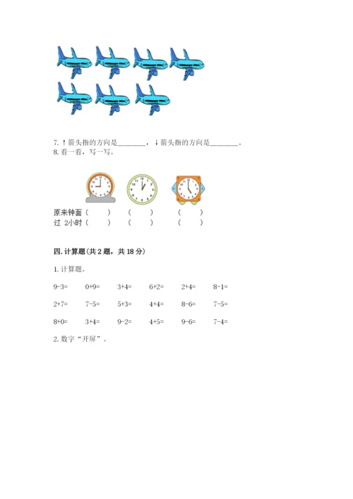 一年级上册数学期末测试卷含完整答案（历年真题）.docx