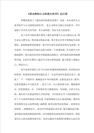 感动教师心灵的教育故事读后感