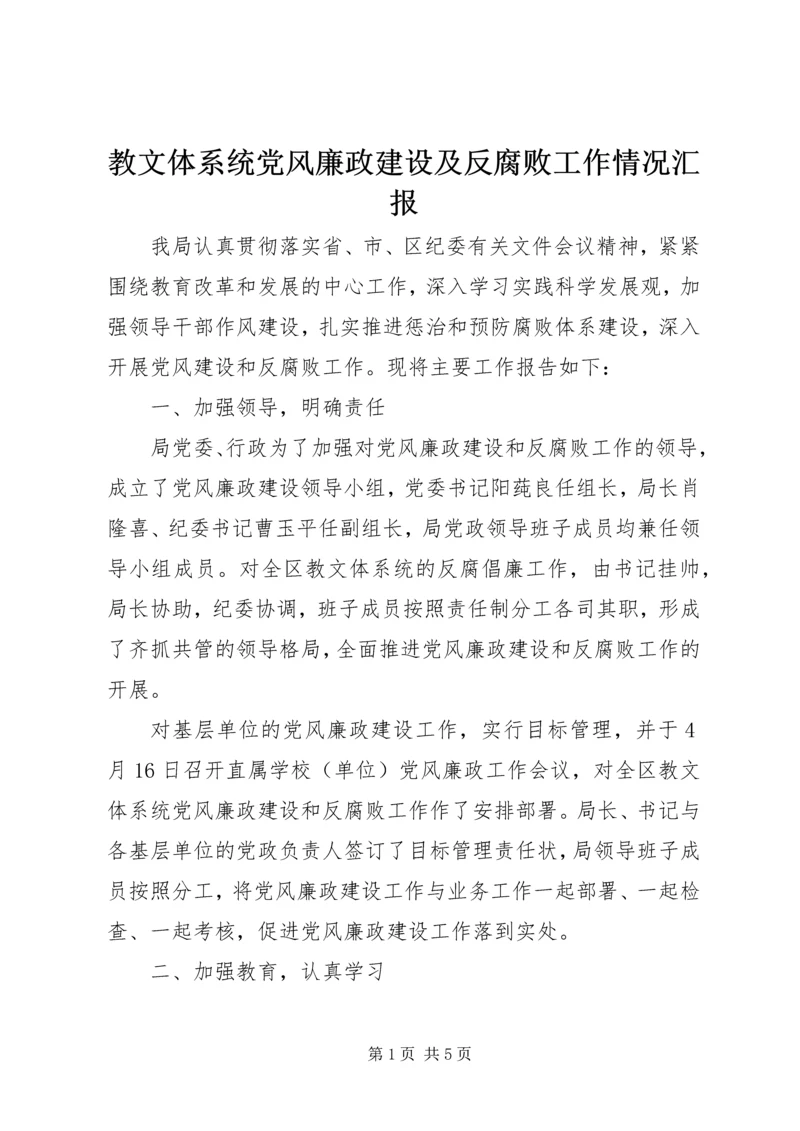 教文体系统党风廉政建设及反腐败工作情况汇报.docx