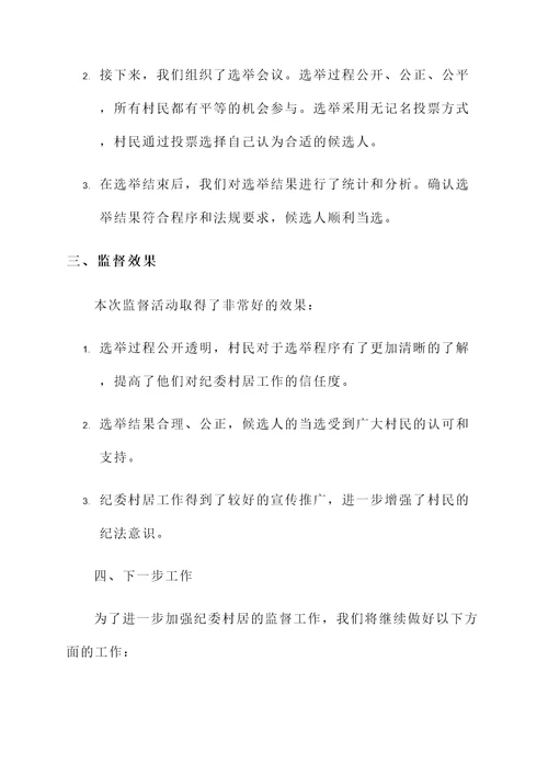 纪委村居监督情况汇报