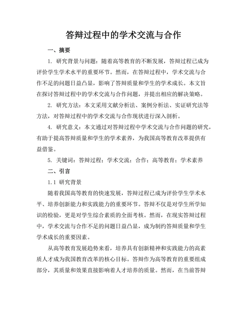 答辩过程中的学术交流与合作
