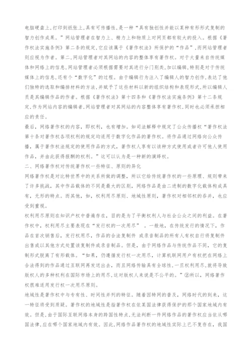 浅议网络著作权与传统著作权差异.docx