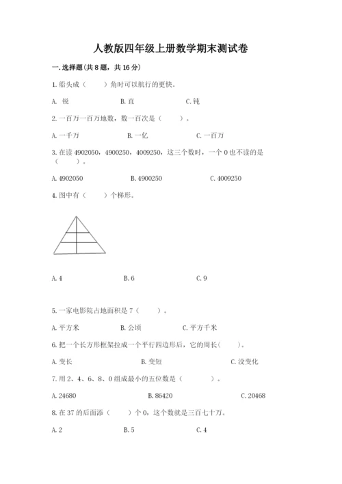 人教版四年级上册数学期末测试卷及完整答案【全优】.docx