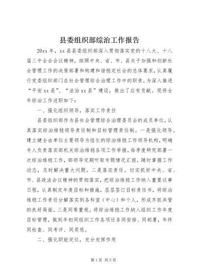 县委组织部综治工作报告.docx