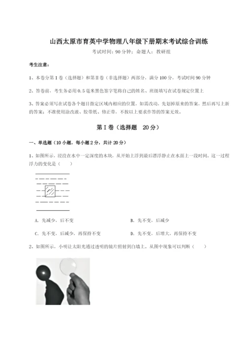 强化训练山西太原市育英中学物理八年级下册期末考试综合训练A卷（详解版）.docx