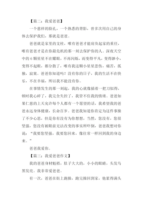 我爱爸爸优秀作文.docx