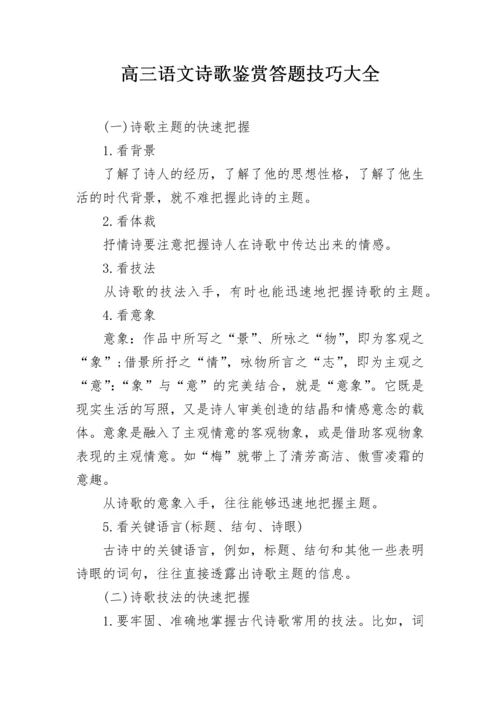 高三语文诗歌鉴赏答题技巧大全.docx