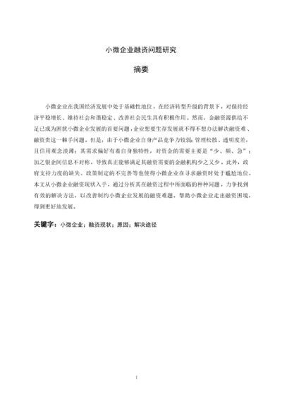 小微企业融资问题研究.docx