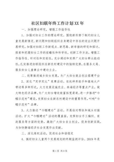 社区妇联年终工作计划XX年.docx