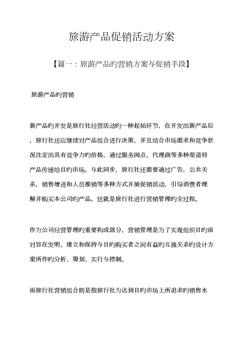 促销专题方案之旅游产品促销活动专题方案.docx