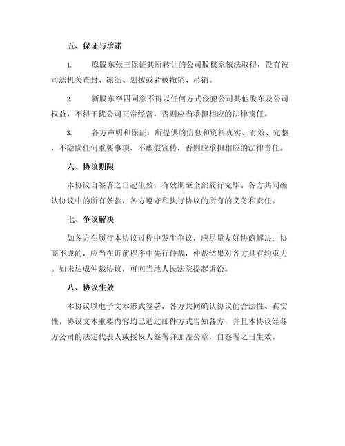 物业公司股权转让协议