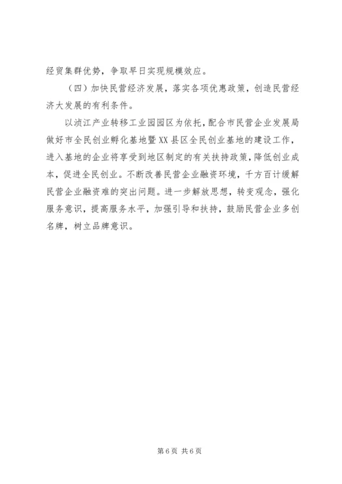 创新工作服务领域大力发展民营经济 (3).docx