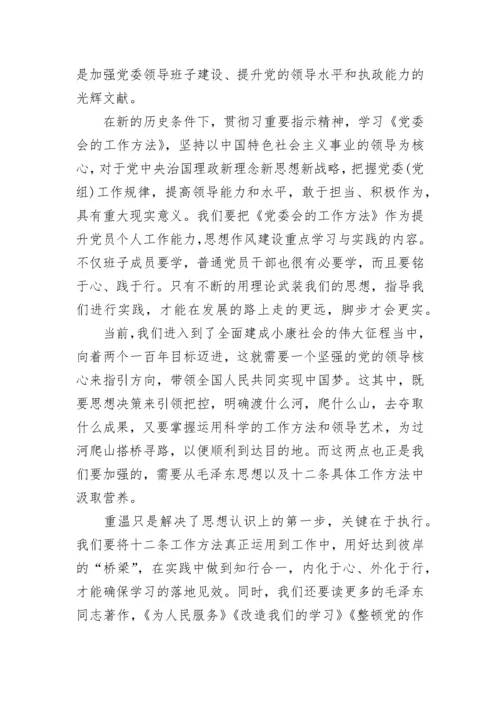 读毛主席党委会的工作方法有感3篇.docx