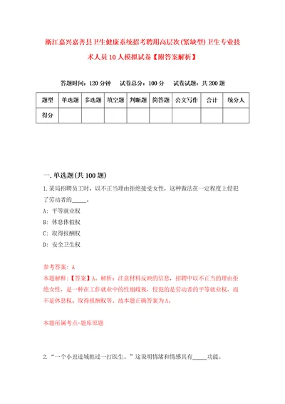 浙江嘉兴嘉善县卫生健康系统招考聘用高层次紧缺型卫生专业技术人员10人模拟试卷附答案解析第7期