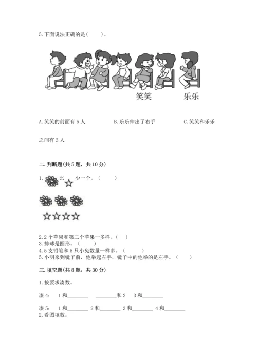 人教版一年级上册数学期中考试试卷及答案1套.docx