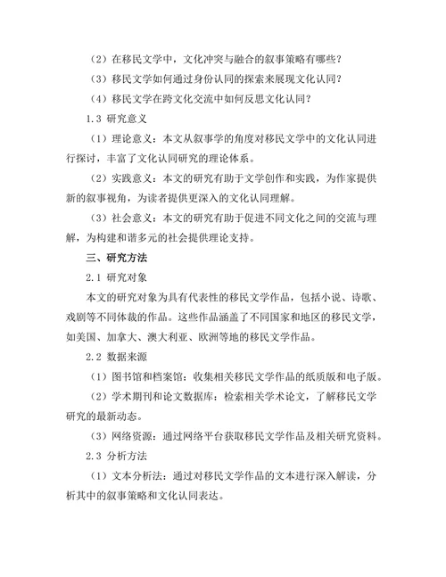 文化认同与移民文学的叙事策略