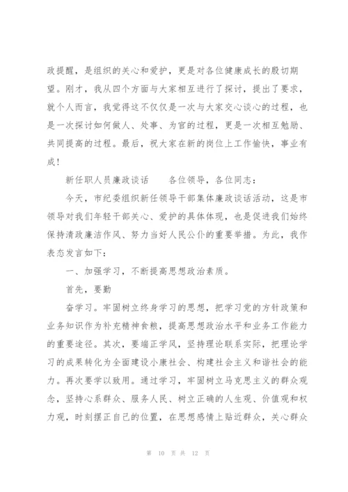 新任职人员廉政谈话.docx