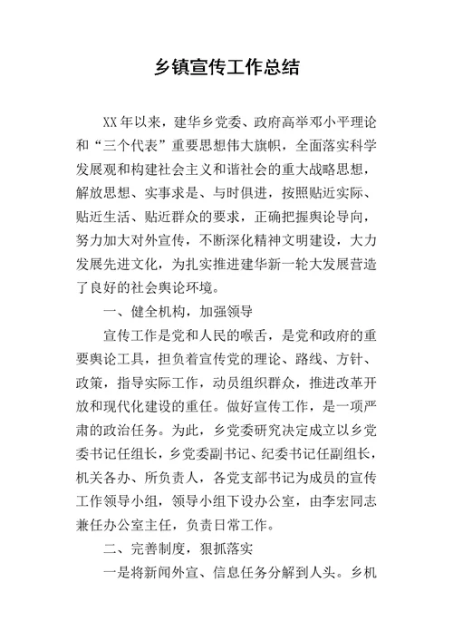 乡镇宣传的工作总结