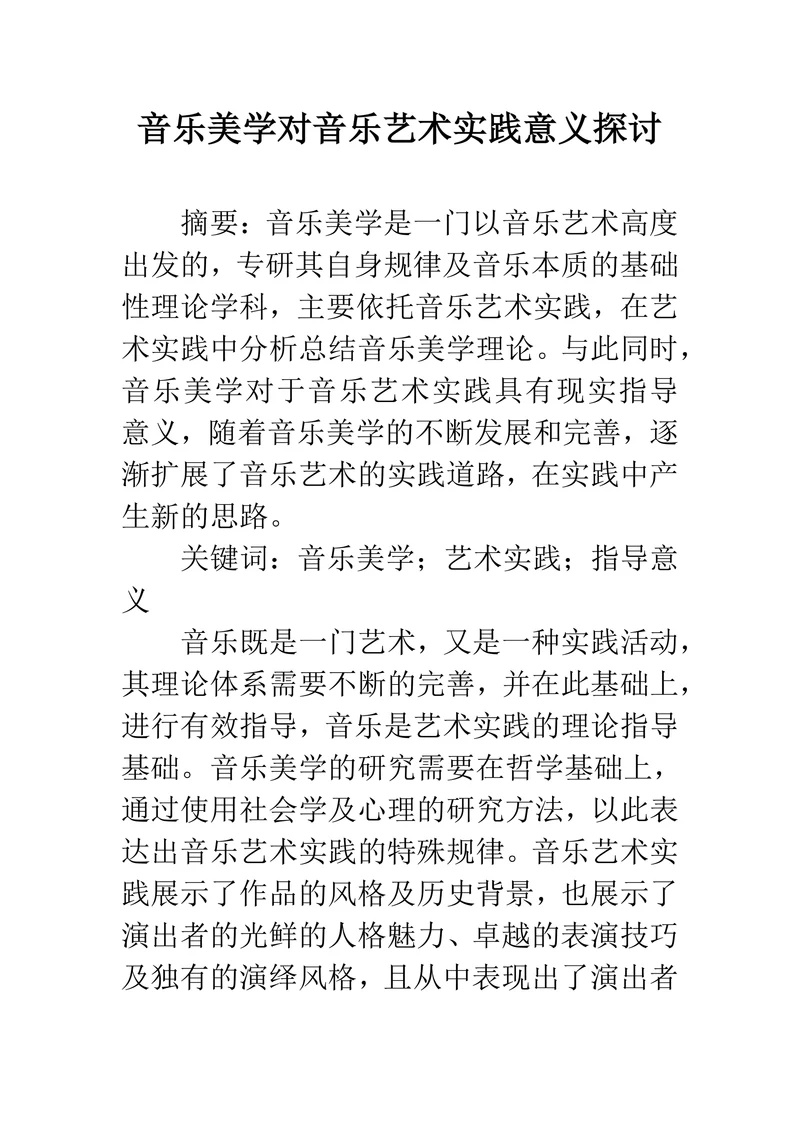 音乐美学对音乐艺术实践意义探讨