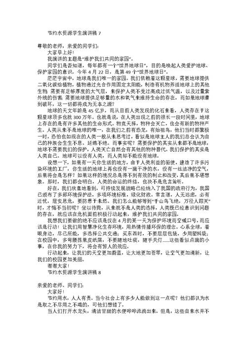 节约水资源学生演讲稿