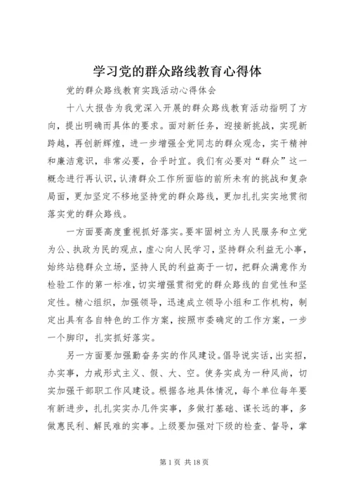 学习党的群众路线教育心得体 (4).docx