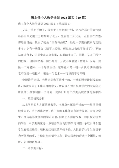 班主任个人教学计划2023范文(10篇).docx