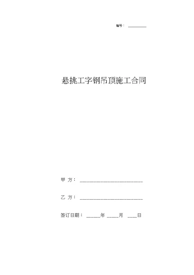 悬挑工字钢吊顶施工合同协议书范本模板