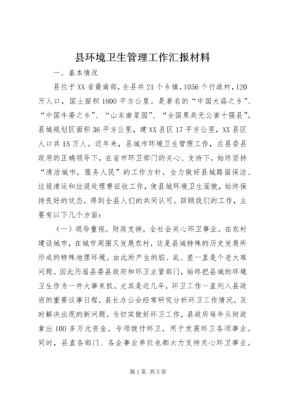 县环境卫生管理工作汇报材料.docx