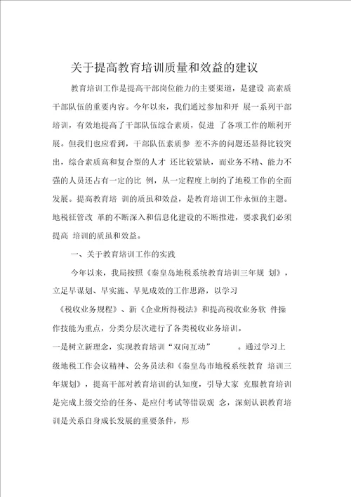 关于提高教育培训质量和效益的建议