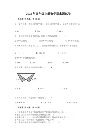 2022年五年级上册数学期末测试卷附下载答案.docx