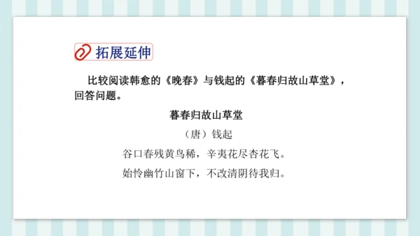 七年级下册第三单元课外古诗词诵读 晚春 课件(共23张PPT)
