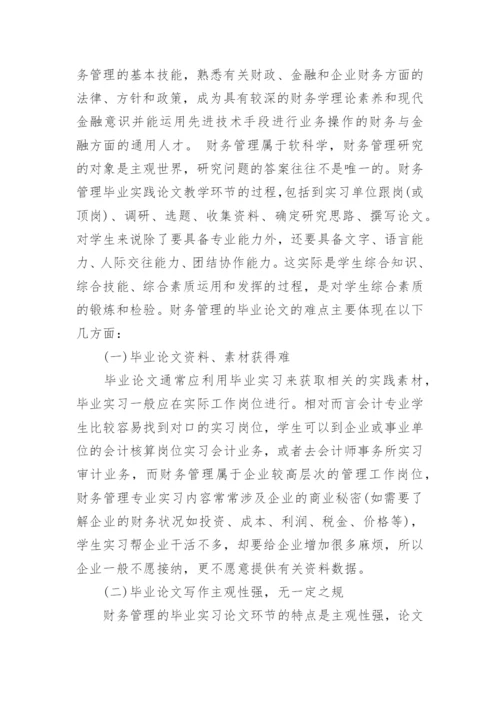 高校财务管理专业毕业论文环节的改进.docx