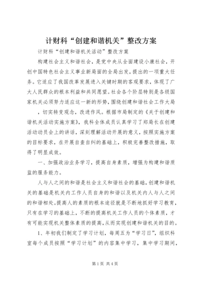 计财科“创建和谐机关”整改方案 (5).docx